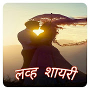 लव्ह शायरी - Love Shayari
