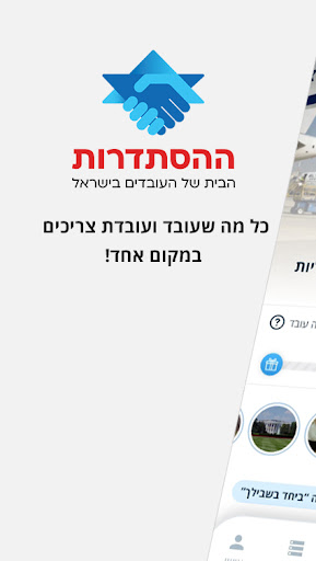 Android application הסתדרות העובדים החדשה screenshort