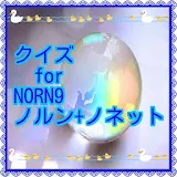 クイズ　for NORN9 ノルン+ノネット icon