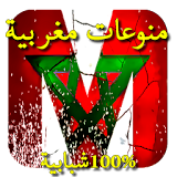 منوعات مغربية بدون أنترنيت icon