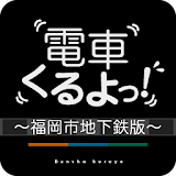 電車くるよっ！〜福岡市地下鉄版〜 icon