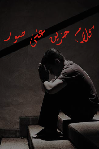 Android application كلام حزين على صور screenshort