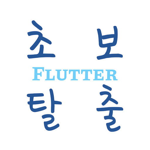 플러터 초보탈출 logo