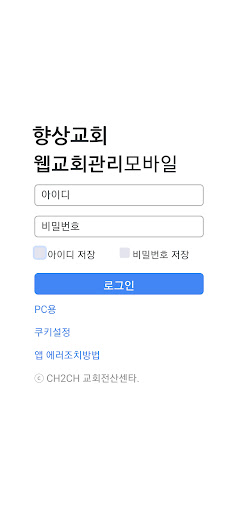Android application 향상교회 웹교회관리 서비스 screenshort