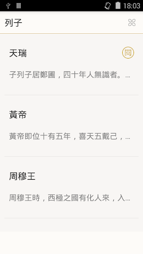 Android application 列子（又名沖虛經） screenshort