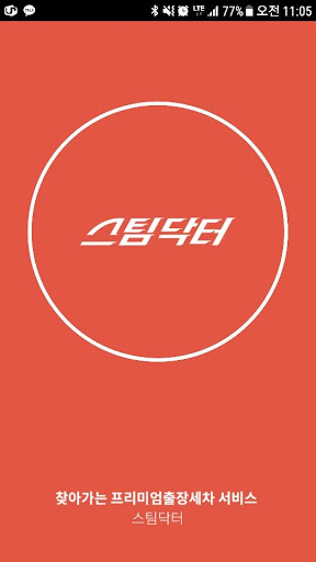 Android application 스팀닥터 - 출장세차 세차배달 끝판왕 screenshort