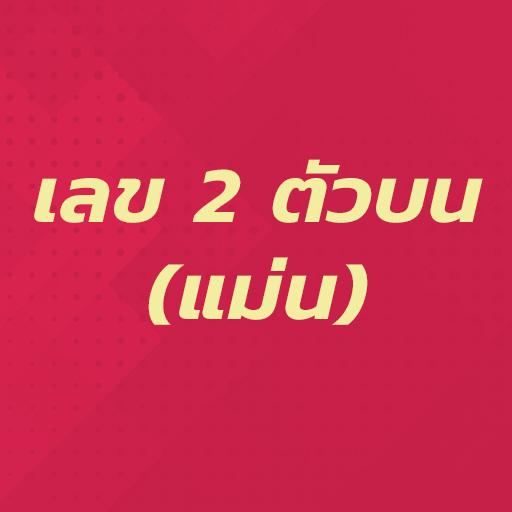 เลข 2 ตัวล่าง หวย 2 ตัวล่าง (แ logo