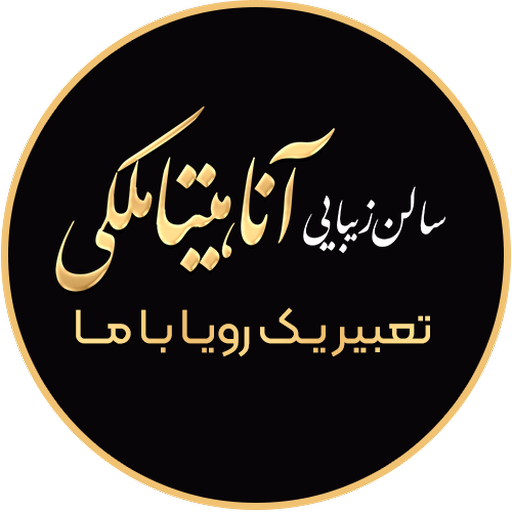 سالن زیبایی آناهیتا ملکی logo