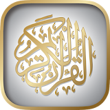 القرآن الكريم بدون إنترنت icon