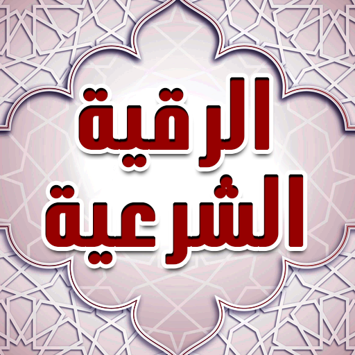 طرد الجن من الجسد مثبت