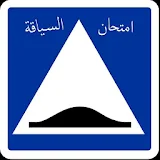تعليم و امتحان رخصة السياقة في الجزائر icon