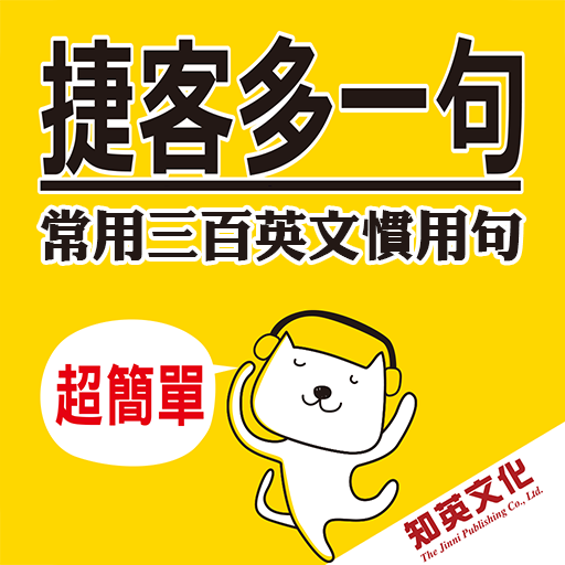 知英-捷客常用三百英文慣用句 logo