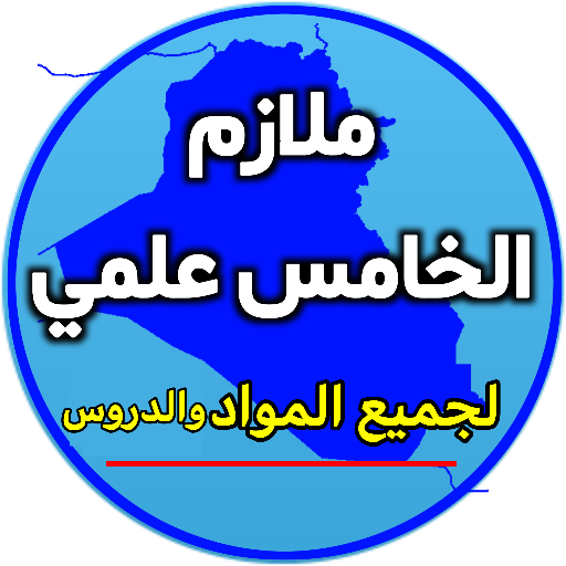 ملازم الخامس علمي logo