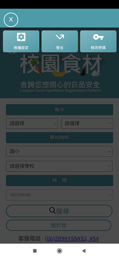 校園食材登錄平臺2.0 Screen 3