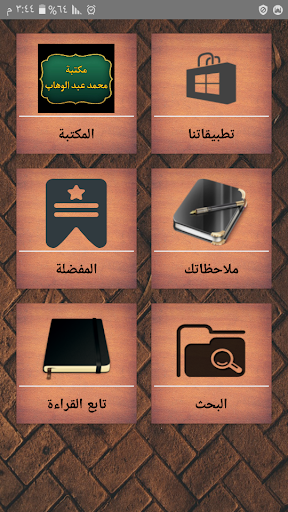 Android application كتب الإمام محمد بن عبد الوهاب screenshort