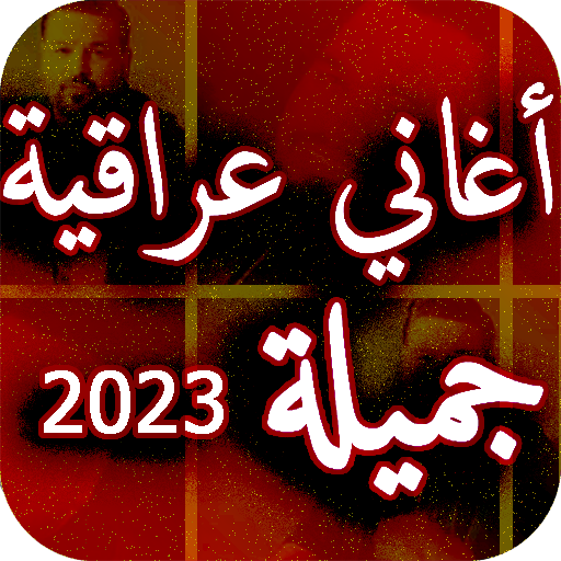 اجمل اغاني عراقية بدون نت 2023 logo