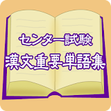 セン゠ー試験　漢文重要単語集 icon