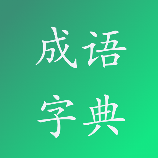 成语字典 1.2.1 Icon