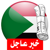 آخر أخبار الجرائد السودانية icon