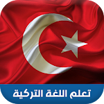 Cover Image of Download تعلم اللغة التركية ببساطة  APK