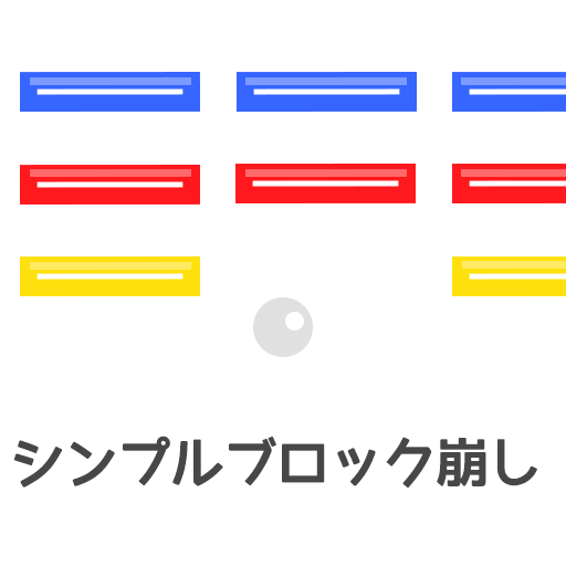 シンプルなブロック崩し logo