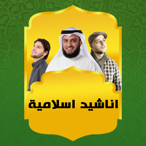 اناشيد دينية اسلامية بدون نت 2021 التطبيقات على Google Play