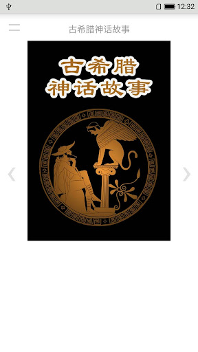 古希腊神话故事 Screenshot 1 - AppWisp.com