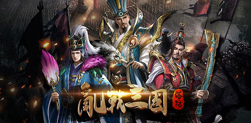 亂戰三國 - 塔防