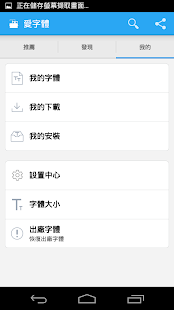 愛字體(全能字體專家) Screenshot