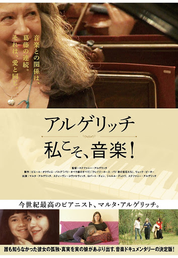 アルゲリッチ 私こそ、音楽！ - 映画情報・レビュー・評価