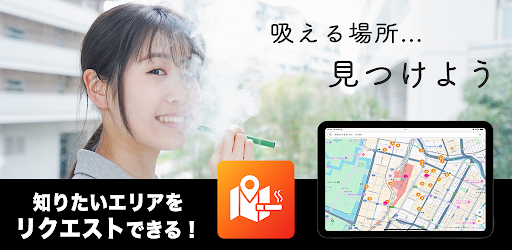 喫煙所ナビ -タバコ・吸える・分煙・タバコミュニケーション-