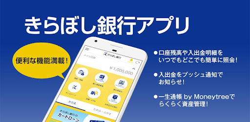 きらぼし銀行アプリ Google Play のアプリ