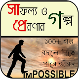 সাফল্য ও অনুপ্রেরণার গল্প - Success Stories Bangla icon