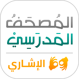 Imagen de icono المصحف المدرسي الإشاري