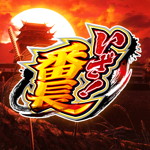 スマスロ いざ番長　　⭕️簡易ユニット付⭕️ スマスロ いざ番長 ⭕️簡易ユニット付⭕️ - メルカリ