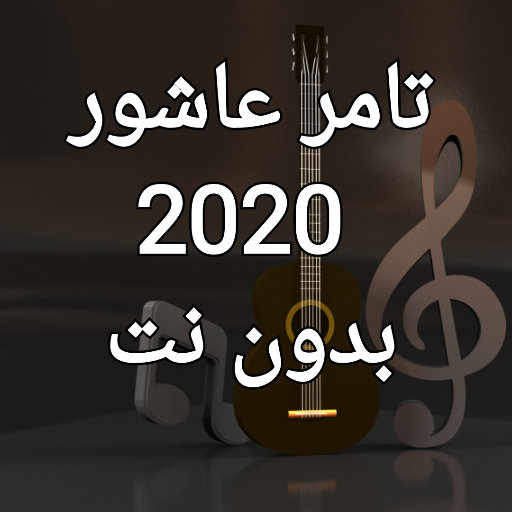 تامر عاشور 2020 بدون نت Tamer Ashour