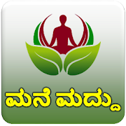 ಮನೆ ಮದ್ದು || Home Remedies in Kannada