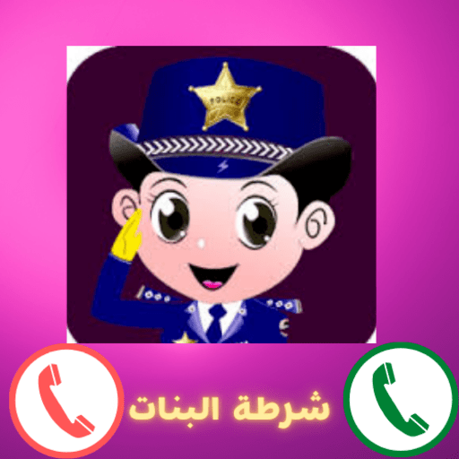 اتصل على شرطة البنات