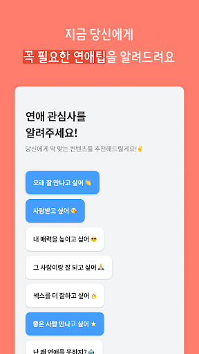 연애의 과학 - 심리학 연애팁과 심리 테스트 Screen 3