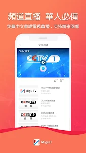 MiguC-演唱會華語電視直播