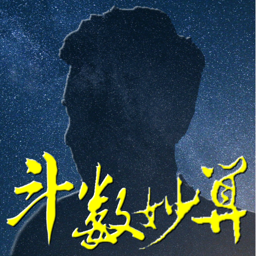 斗數妙算 (紫微斗數: 財運篇) logo