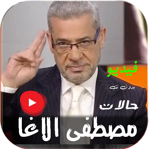 حالات فيديو مصطفى الاغا بدونت logo