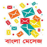 Bangla SMS 2020 ♥ বাংলা মেসেজ icon