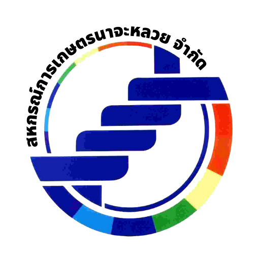 สหกรณ์การเกษตรนาจะหลวยจำกัด logo