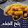 بلح الشام