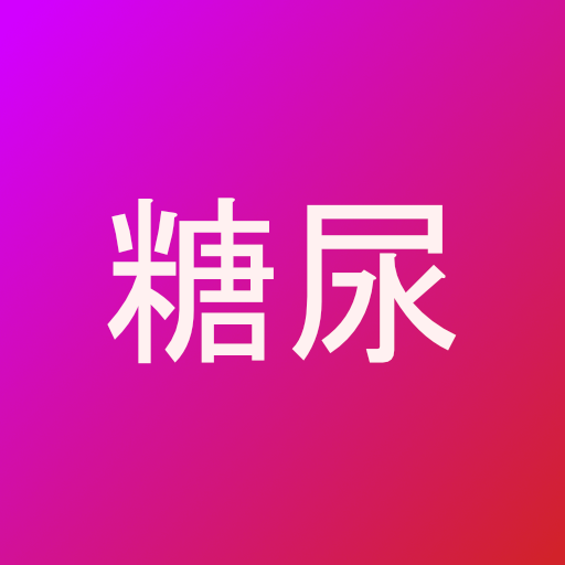 糖尿病 自己管理 血糖値 血圧 体重 歩数 食事などを記録 logo