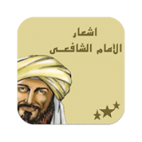 أشعار الامام الشافعى icon