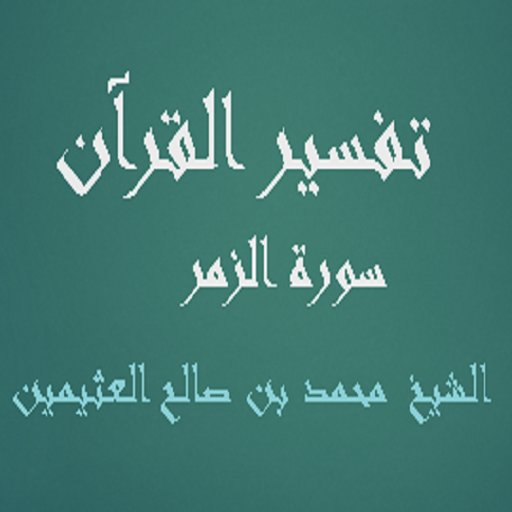 تفسيرالقرآن سورة الزمر محمد logo