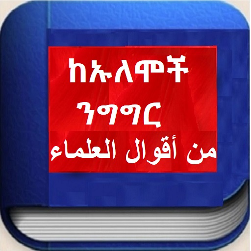 ከኡለሞች ንግግር من أقوال العلماء Screen 3