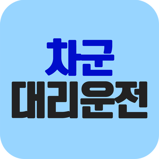 차군대리운전 logo